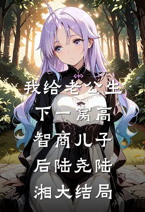 我给老公生下一窝高智商儿子后陆尧陆湘大结局