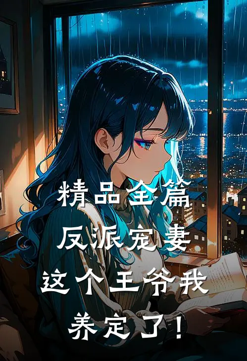 精品全篇反派宠妻：这个王爷我养定了！