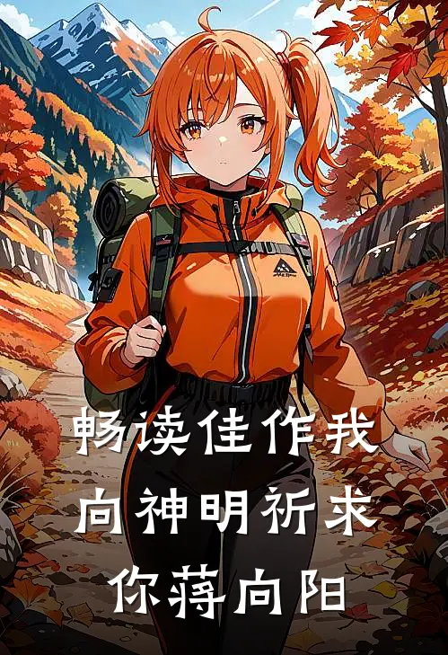畅读佳作我向神明祈求你蒋向阳