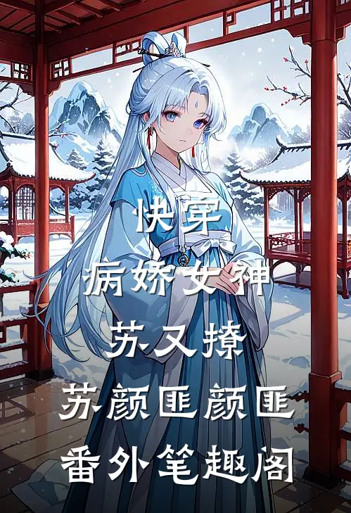快穿：病娇女神苏又撩：苏颜匪颜匪番外笔趣阁