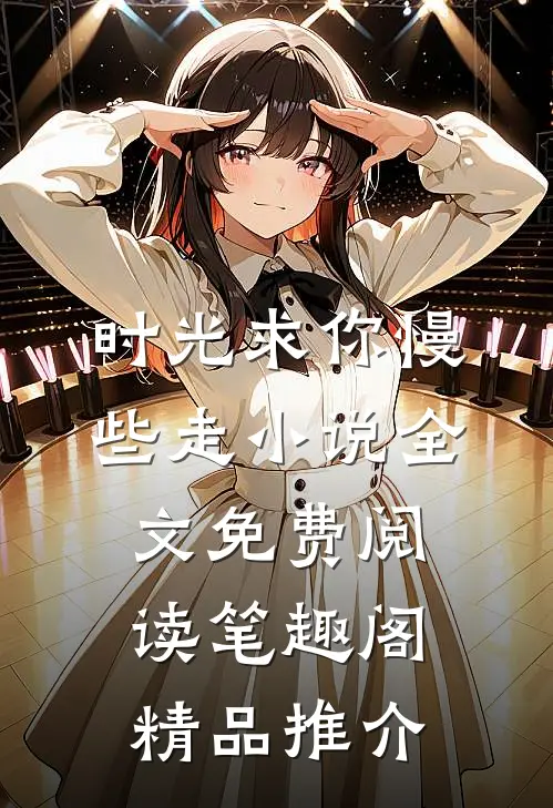 时光求你慢些走小说全文免费阅读笔趣阁精品推介