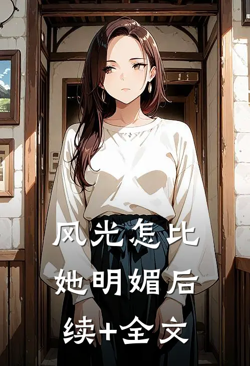 风光怎比她明媚后续+全文