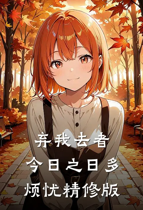 弃我去者，今日之日多烦忧精修版