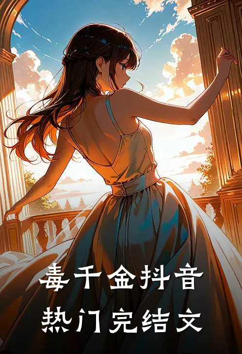 毒千金抖音热门完结文