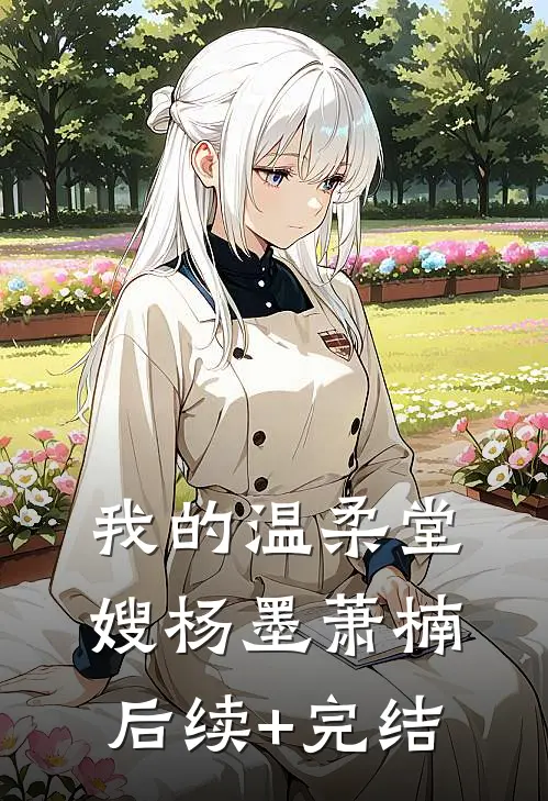 我的温柔堂嫂杨墨萧楠后续+完结