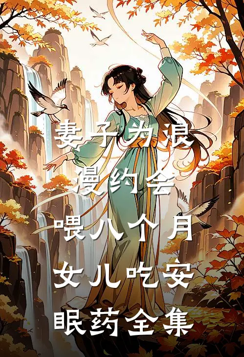 妻子为浪漫约会，喂八个月女儿吃安眠药 全集
