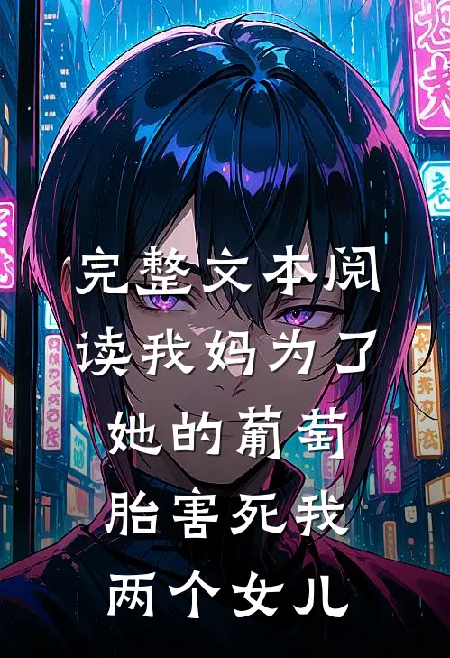 完整文本阅读我妈为了她的葡萄胎害死我两个女儿