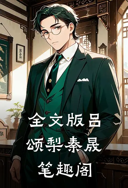 全文版吕颂梨秦晟 笔趣阁