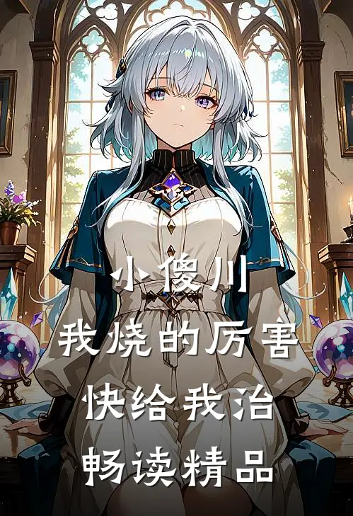 小傻川，我烧的厉害，快给我治畅读精品