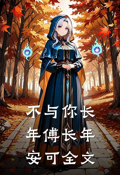 不与你长年傅长年安可全文