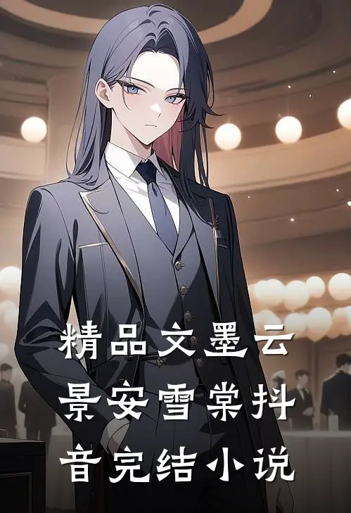 精品文墨云景安雪棠抖音完结小说