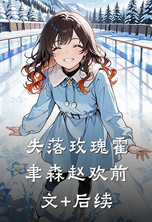 失落玫瑰霍聿森赵欢前文+后续