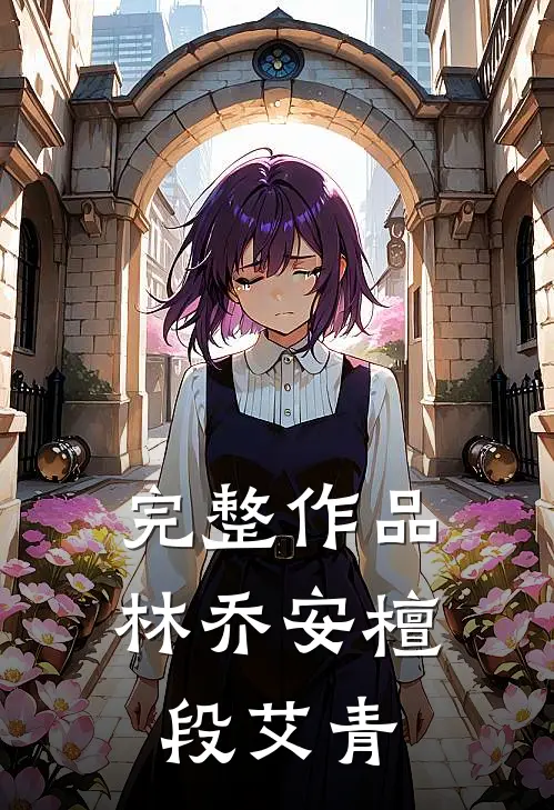 完整作品林乔安檀段艾青