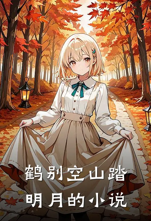 鹤别空山踏明月的小说