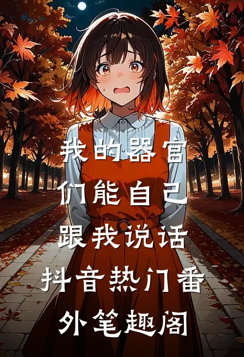 我的器官们能自己跟我说话：抖音热门番外笔趣阁