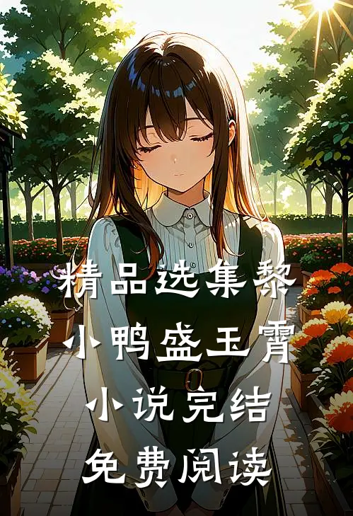 精品选集黎小鸭盛玉霄小说完结免费阅读