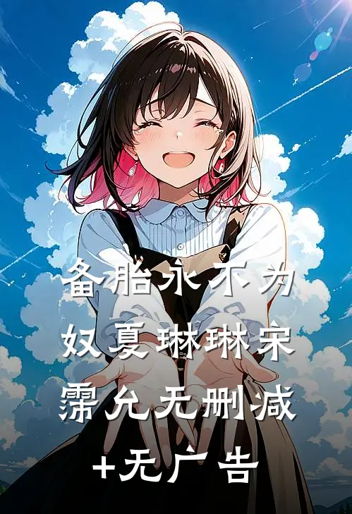 备胎永不为奴夏琳琳宋霈允无删减+无广告
