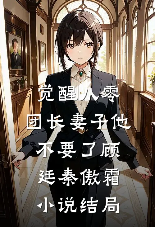 觉醒八零，团长妻子他不要了顾廷秦傲霜小说结局