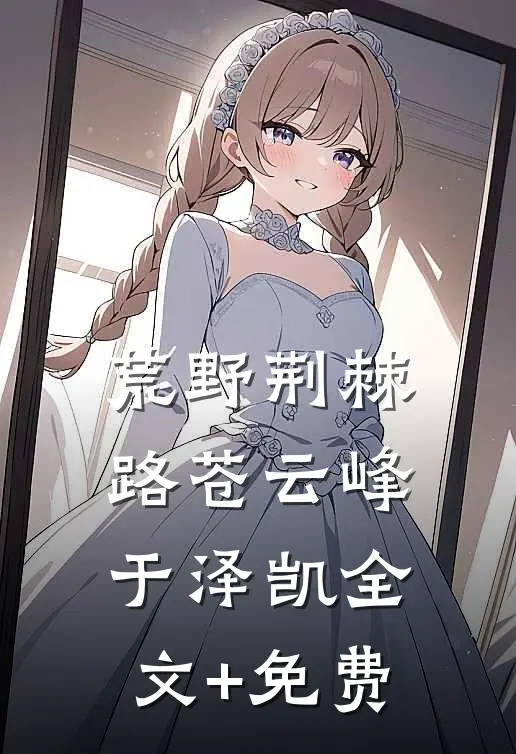 荒野荆棘路苍云峰于泽凯全文+免费