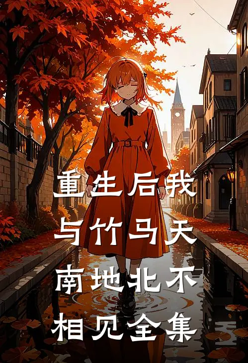 重生后我与竹马天南地北不相见全集