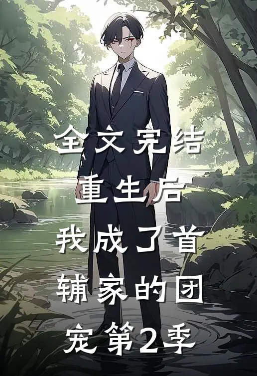 全文完结重生后,我成了首辅家的团宠第2季