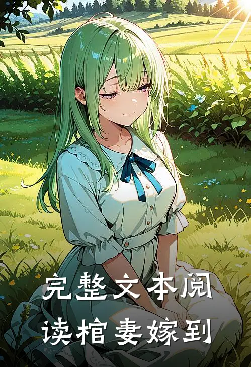 完整文本阅读棺妻嫁到
