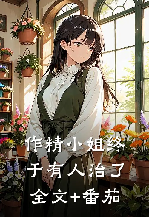 作精小姐终于有人治了全文+番茄