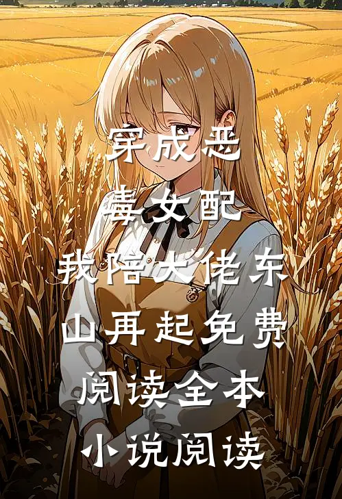 穿成恶毒女配,我陪大佬东山再起免费阅读全本小说阅读