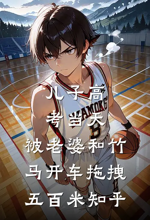 儿子高考当天，被老婆和竹马开车拖拽五百米知乎
