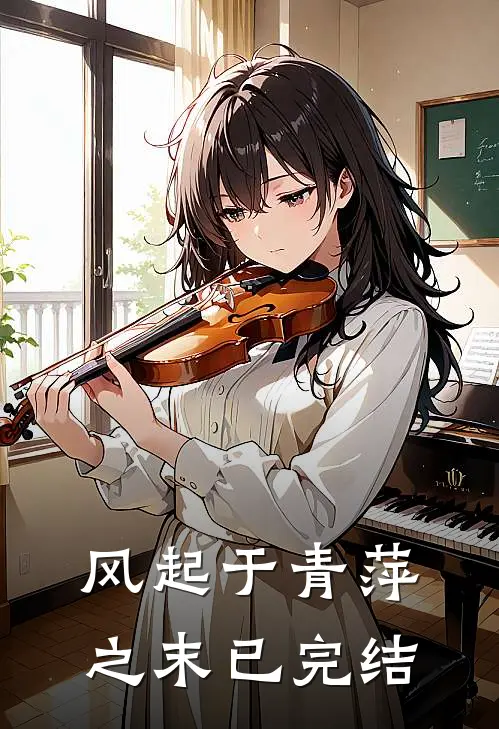 风起于青萍之末已完结