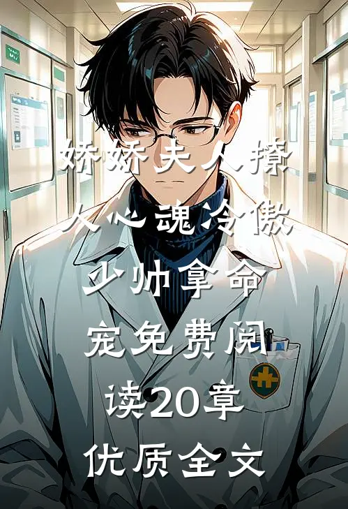 娇娇夫人撩人心魂冷傲少帅拿命宠免费阅读20章优质全文