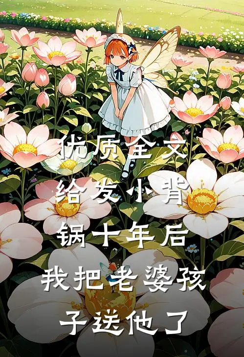 优质全文给发小背锅十年后，我把老婆孩子送他了
