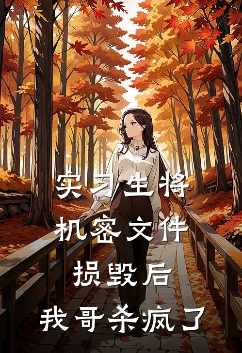 实习生将机密文件损毁后，我哥杀疯了