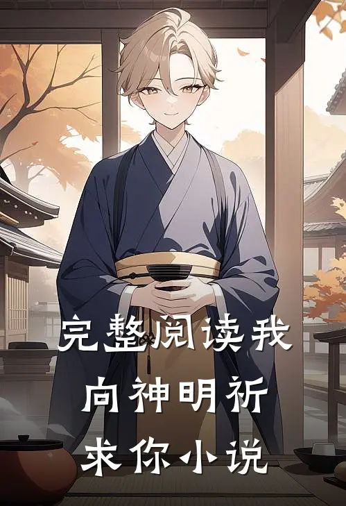 完整阅读我向神明祈求你小说
