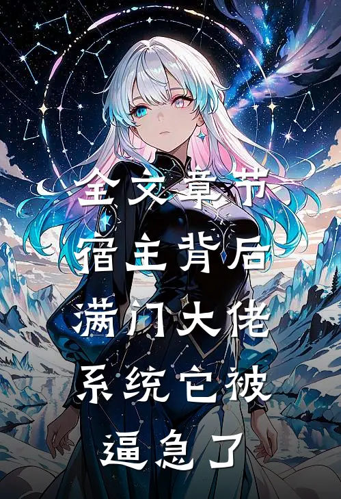 全文章节宿主背后满门大佬，系统它被逼急了