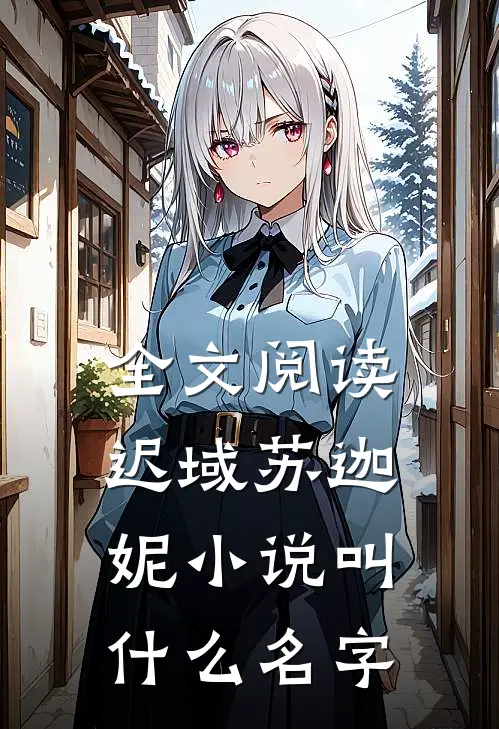 全文阅读迟域苏迦妮小说叫什么名字