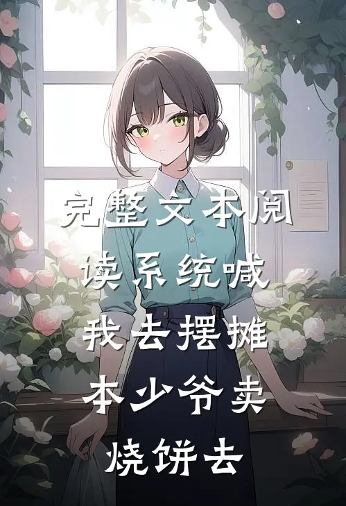 完整文本阅读系统喊我去摆摊，本少爷卖烧饼去