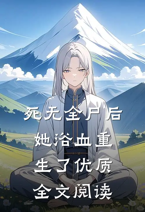 死无全尸后，她浴血重生了优质全文阅读