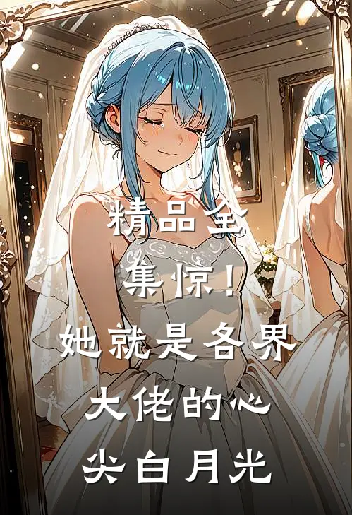 精品全集惊！她就是各界大佬的心尖白月光