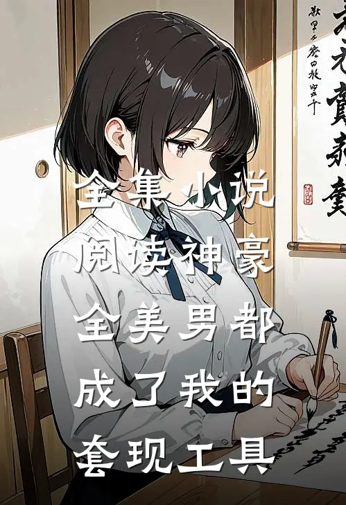 全集小说阅读神豪：全美男都成了我的套现工具