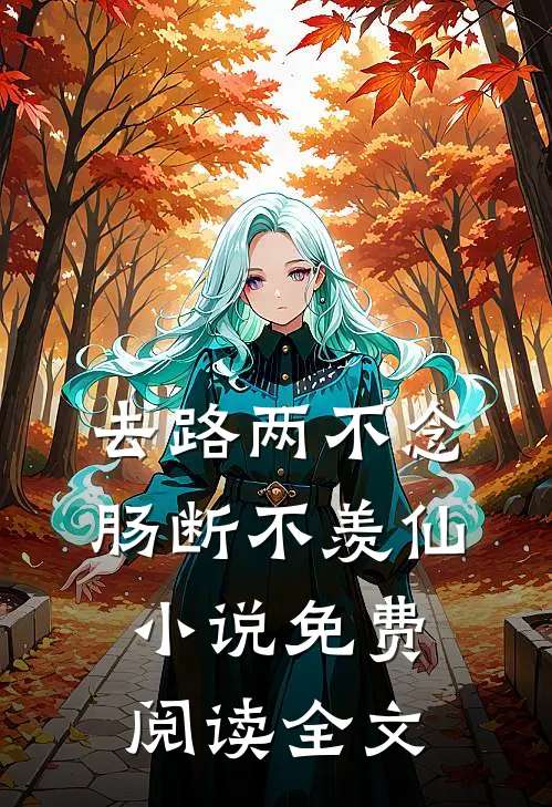 去路两不念，肠断不羡仙小说免费阅读全文