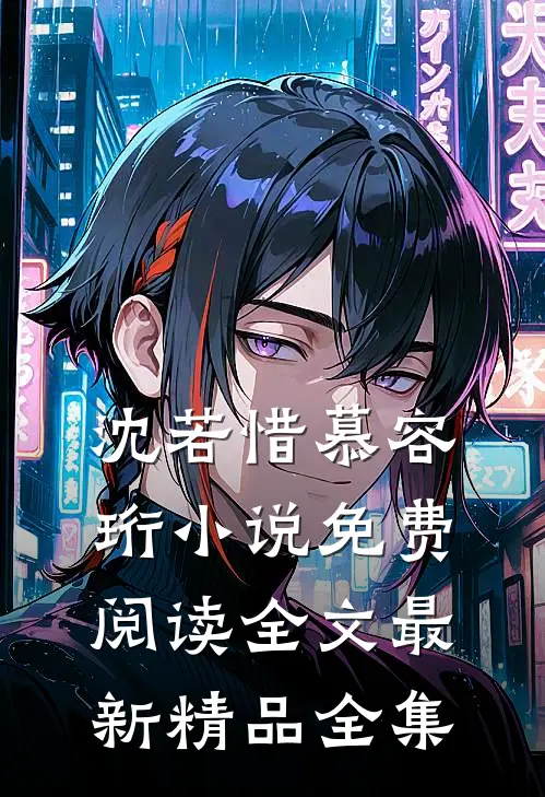 沈若惜慕容珩小说免费阅读全文最新精品全集