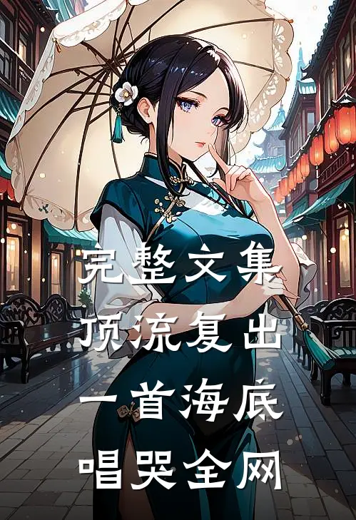 完整文集顶流复出，一首海底唱哭全网