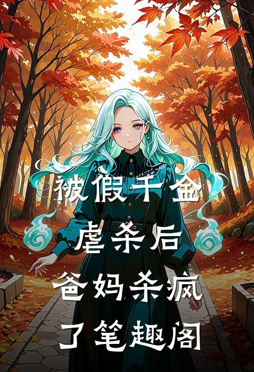 被假千金虐杀后，爸妈杀疯了笔趣阁