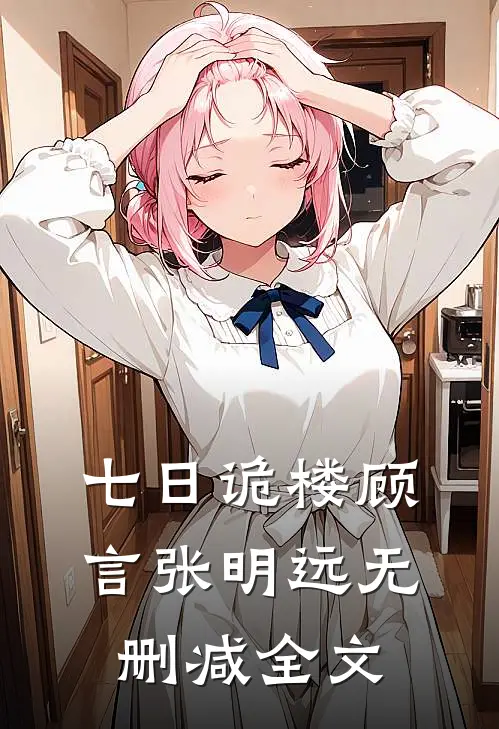 七日诡楼顾言张明远无删减全文