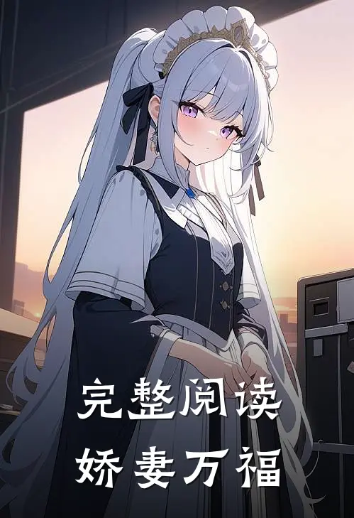 完整阅读娇妻万福