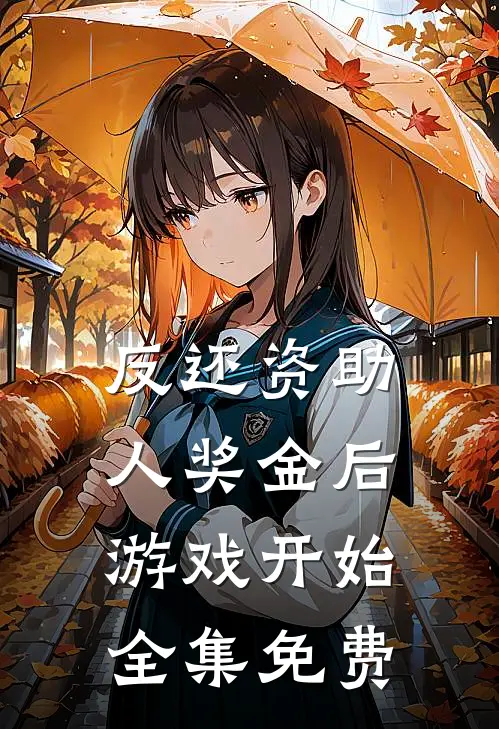 反还资助人奖金后，游戏开始全集免费