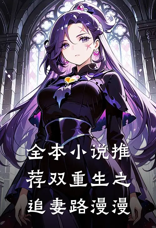 全本小说推荐双重生之追妻路漫漫
