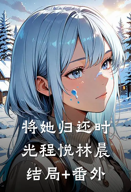 将她归还时光程悦林晨结局+番外
