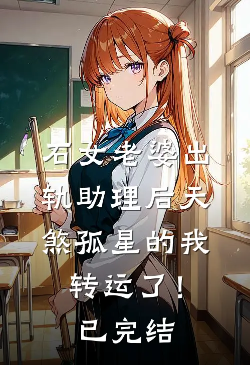 石女老婆出轨助理后天煞孤星的我转运了！已完结